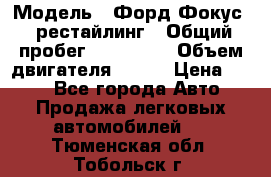  › Модель ­ Форд Фокус 2 рестайлинг › Общий пробег ­ 180 000 › Объем двигателя ­ 100 › Цена ­ 340 - Все города Авто » Продажа легковых автомобилей   . Тюменская обл.,Тобольск г.